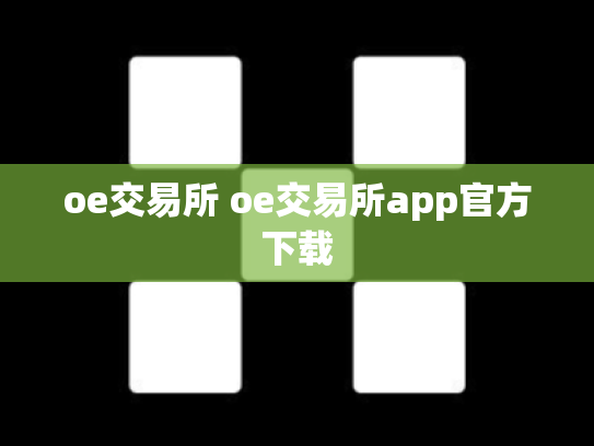 oe交易所 oe交易所app官方下载