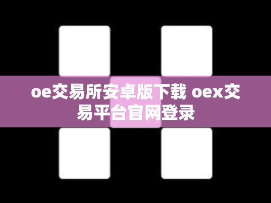 oe交易所安卓版下载 oex交易平台官网登录