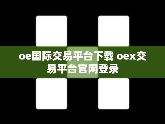 oe国际交易平台下载 oex交易平台官网登录