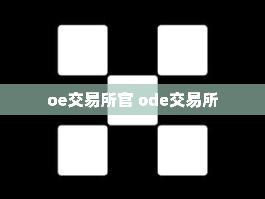 oe交易所官 ode交易所