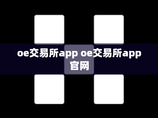 oe交易所app oe交易所app官网