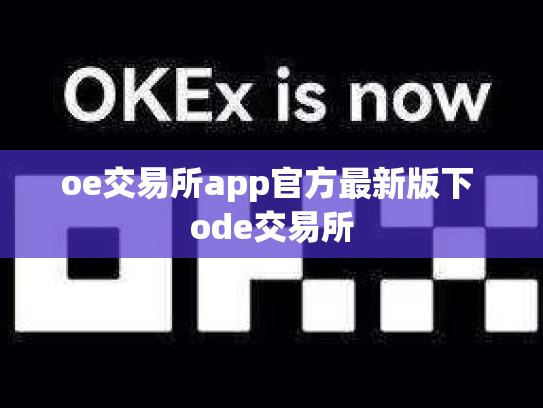 oe交易所app官方最新版下 ode交易所