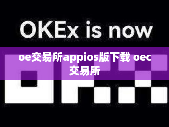 oe交易所appios版下载 oec交易所