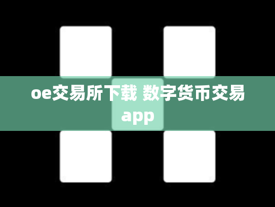 oe交易所下载 数字货币交易app