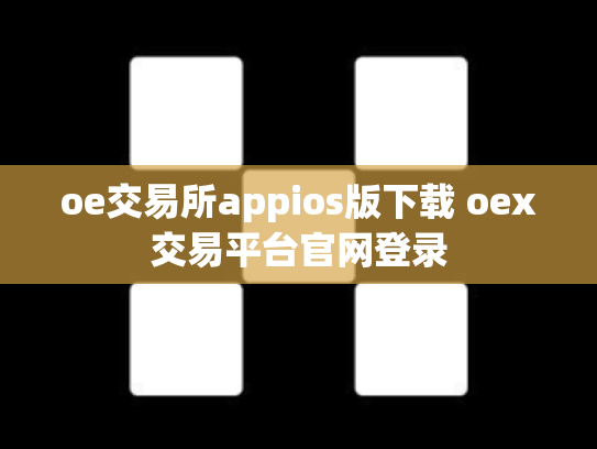 oe交易所appios版下载 oex交易平台官网登录