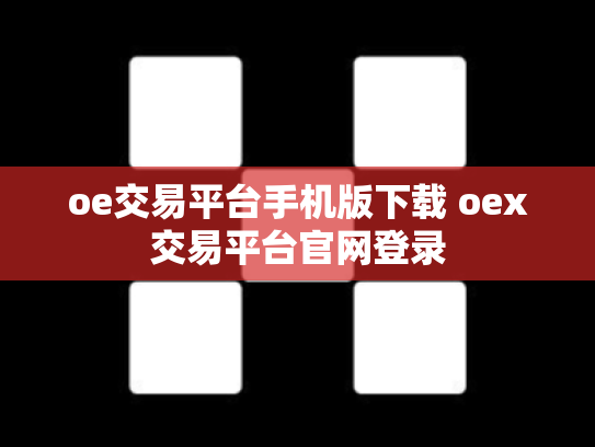 oe交易平台手机版下载 oex交易平台官网登录