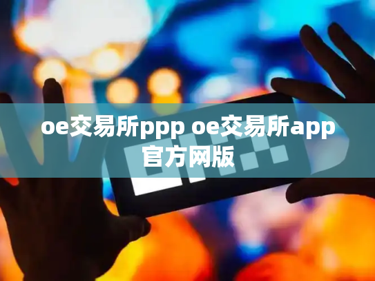 oe交易所ppp oe交易所app官方网版