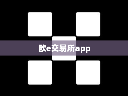 欧e交易所app