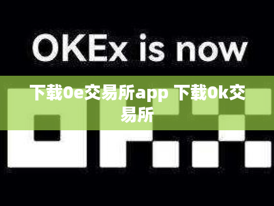 下载0e交易所app 下载0k交易所