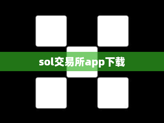 sol交易所app下载