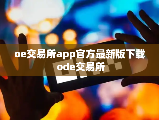 oe交易所app官方最新版下载 ode交易所