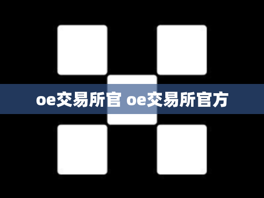 oe交易所官 oe交易所官方