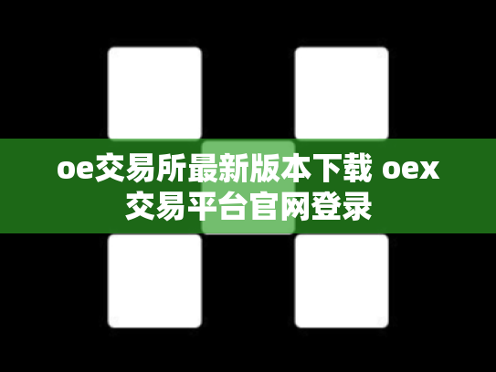 oe交易所最新版本下载 oex交易平台官网登录