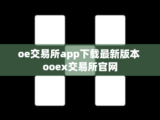oe交易所app下载最新版本 ooex交易所官网