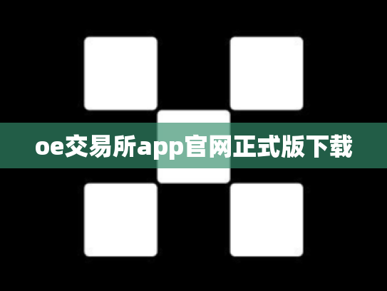 oe交易所app官网正式版下载