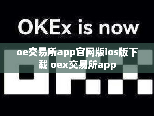 oe交易所app官网版ios版下载 oex交易所app