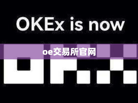 oe交易所官网