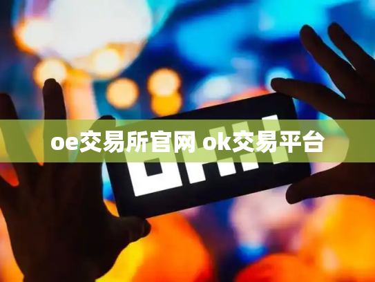 oe交易所官网 ok交易平台