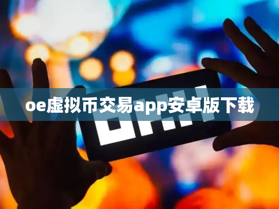 oe虚拟币交易app安卓版下载