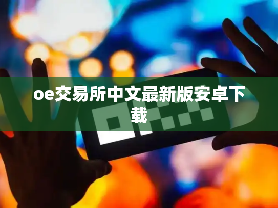 oe交易所中文最新版安卓下载