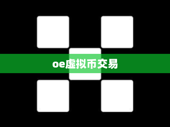 oe虚拟币交易