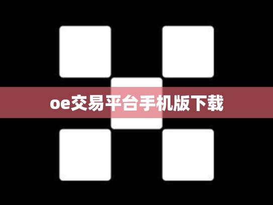 oe交易平台手机版下载