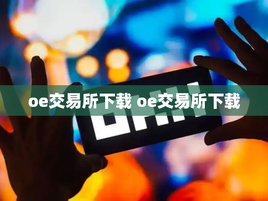 oe交易所下载 oe交易所下载