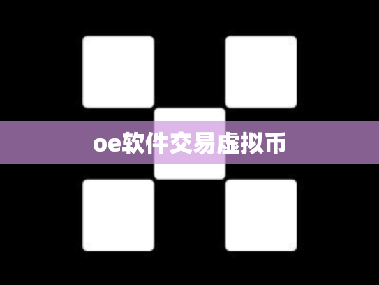 oe软件交易虚拟币