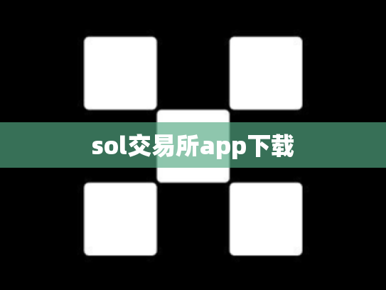 sol交易所app下载