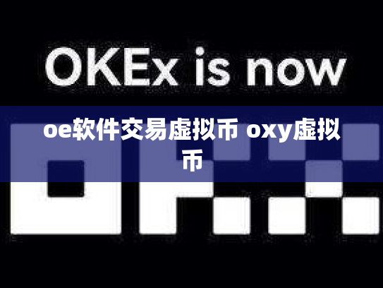 oe软件交易虚拟币 oxy虚拟币