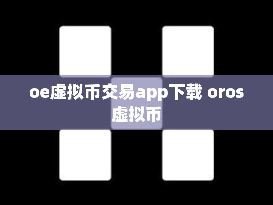 oe虚拟币交易app下载 oros虚拟币