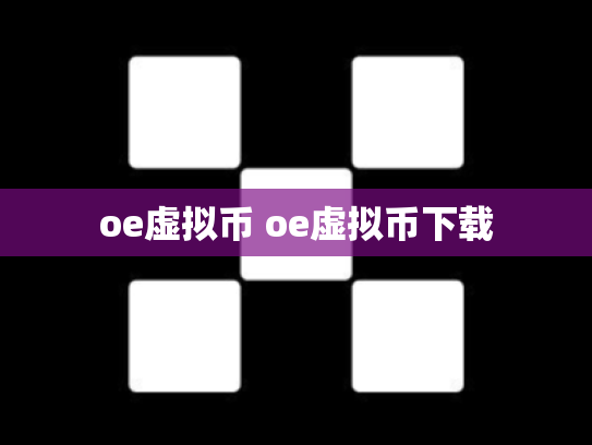 oe虚拟币 oe虚拟币下载