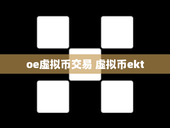 oe虚拟币交易 虚拟币ekt