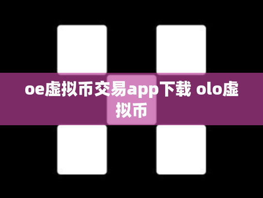 oe虚拟币交易app下载 olo虚拟币