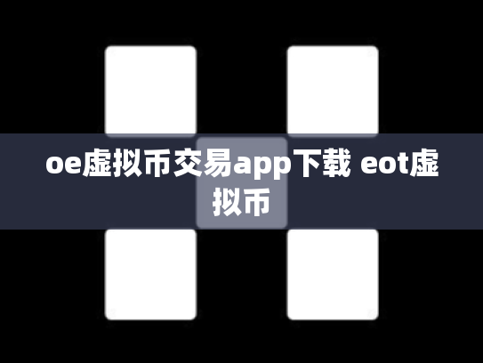 oe虚拟币交易app下载 eot虚拟币