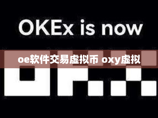 oe软件交易虚拟币 oxy虚拟