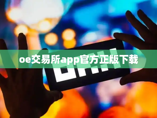 oe交易所app官方正版下载