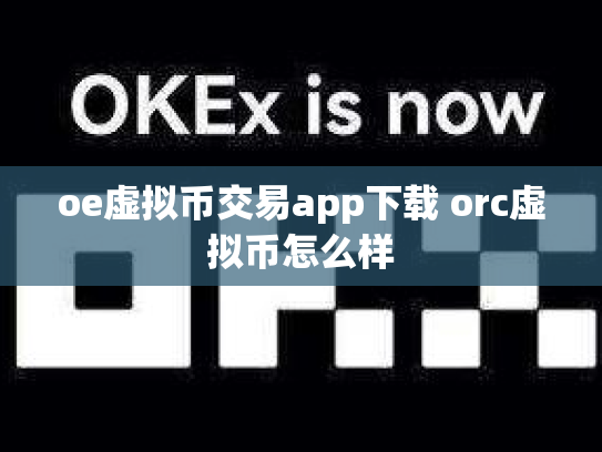 oe虚拟币交易app下载 orc虚拟币怎么样