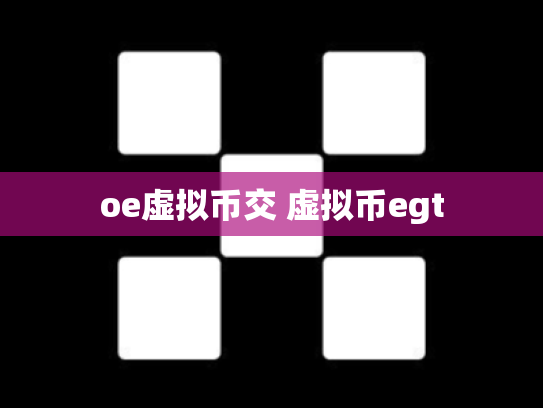 oe虚拟币交 虚拟币egt