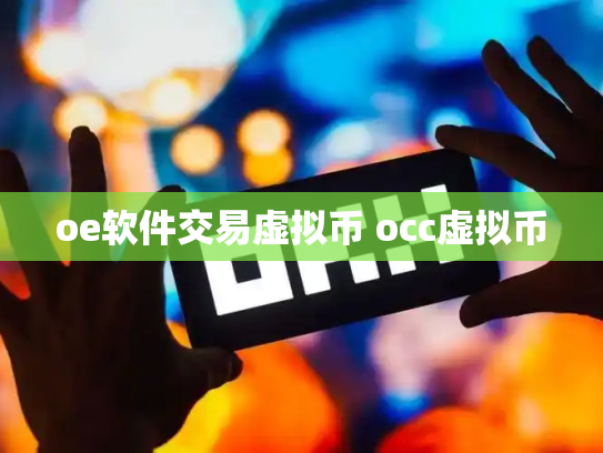 oe软件交易虚拟币 occ虚拟币