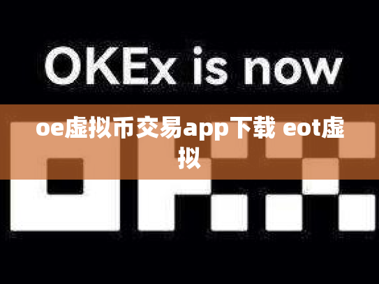 oe虚拟币交易app下载 eot虚拟