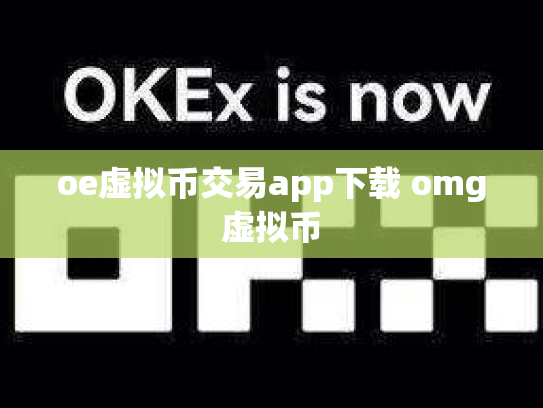oe虚拟币交易app下载 omg虚拟币