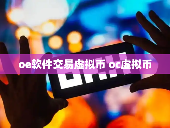 oe软件交易虚拟币 oc虚拟币