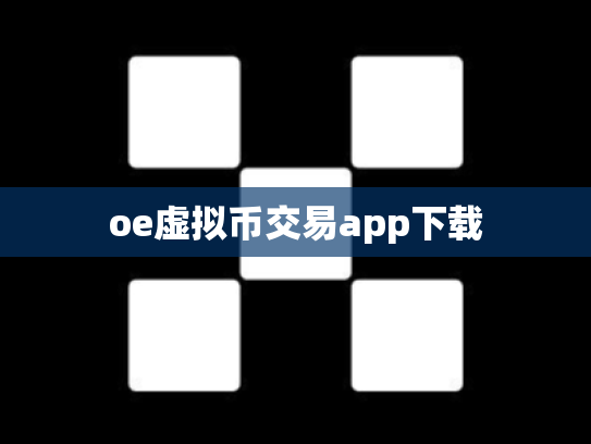 oe虚拟币交易app下载