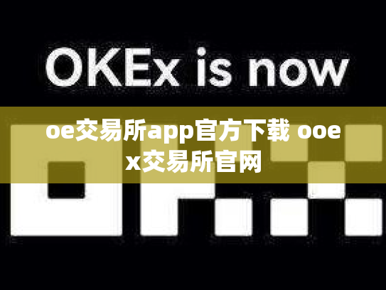 oe交易所app官方下载 ooex交易所官网