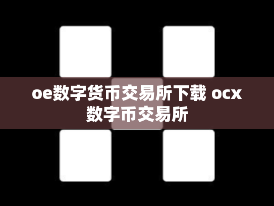 oe数字货币交易所下载 ocx数字币交易所