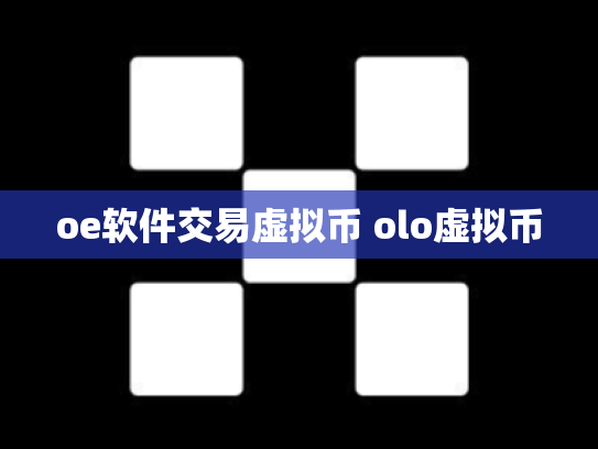 oe软件交易虚拟币 olo虚拟币