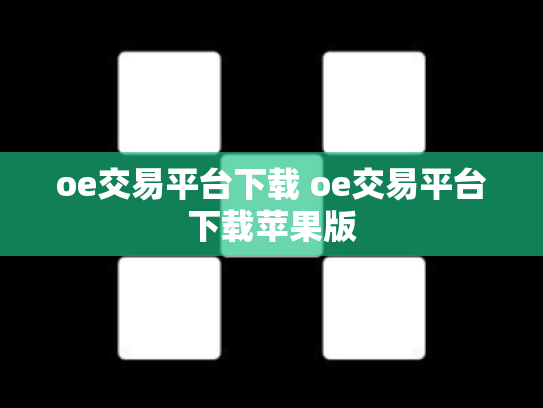 oe交易平台下载 oe交易平台下载苹果版
