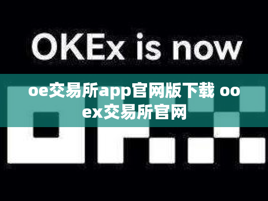 oe交易所app官网版下载 ooex交易所官网