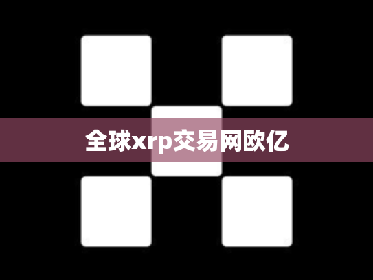 全球xrp交易网欧亿